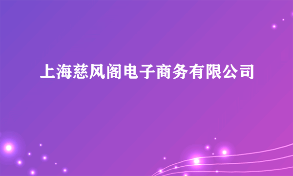 上海慈风阁电子商务有限公司