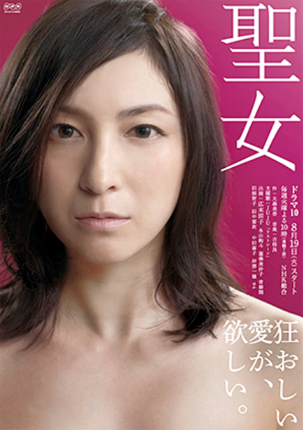 圣女（日本2014年广末凉子主演的电视剧）