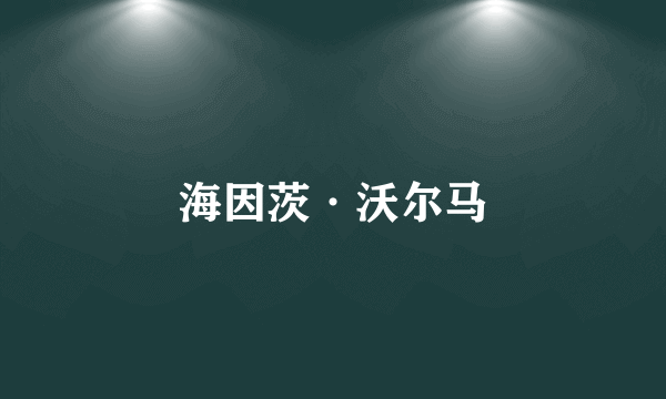 海因茨·沃尔马