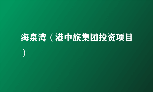 海泉湾（港中旅集团投资项目）