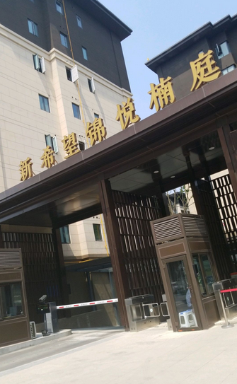 新希望锦悦楠庭