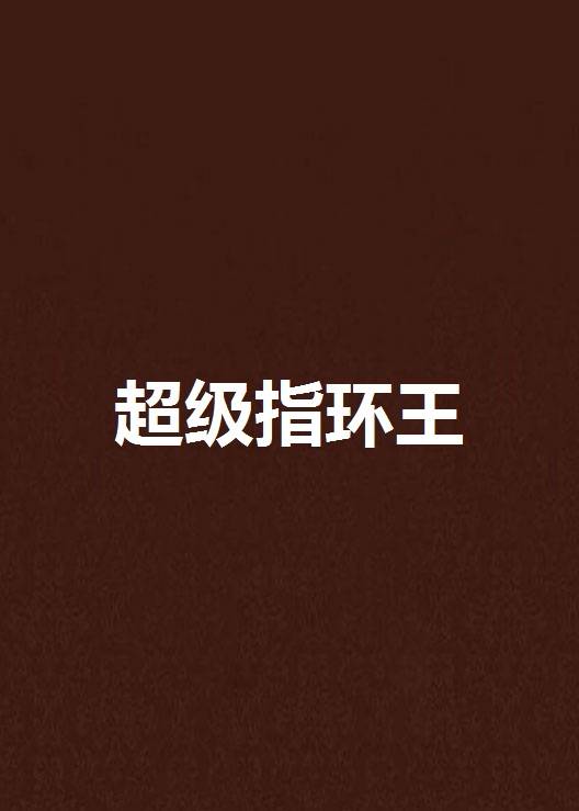 超级指环王