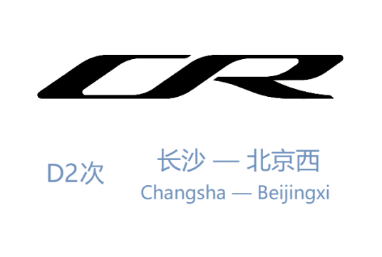 D2次列车