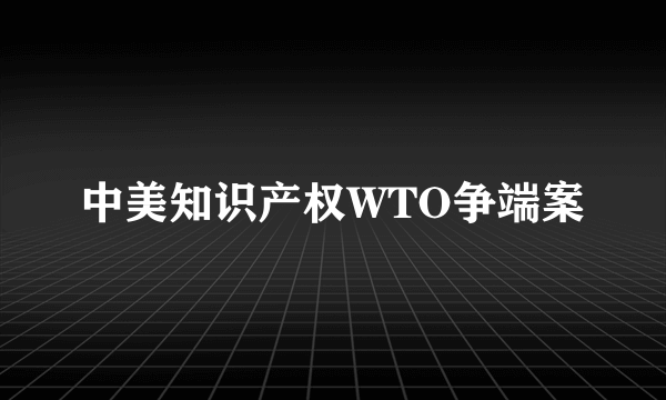 中美知识产权WTO争端案