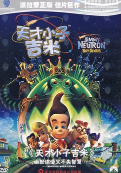 天才小子吉米(DVD)