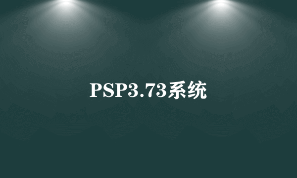 PSP3.73系统
