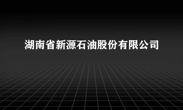 湖南省新源石油股份有限公司