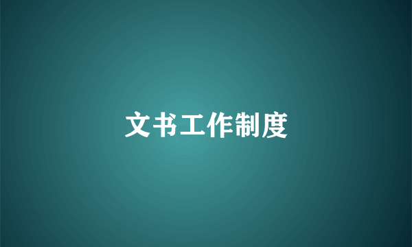 文书工作制度