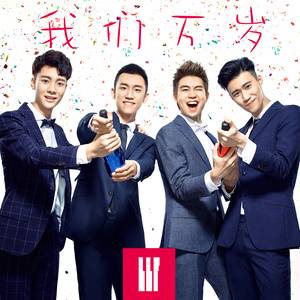 我们万岁（组合BBF演唱歌曲）