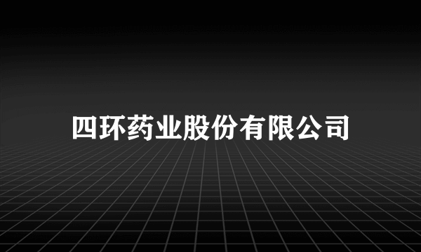 四环药业股份有限公司
