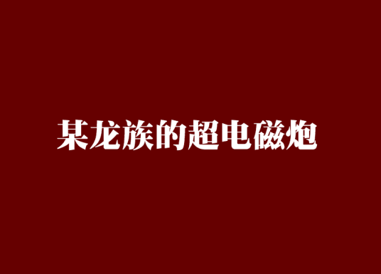 某龙族的超电磁炮