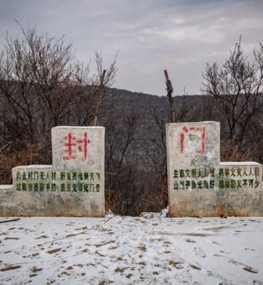 封门山