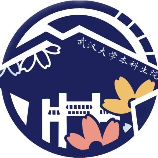 武汉大学本科生院