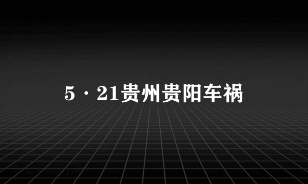 5·21贵州贵阳车祸