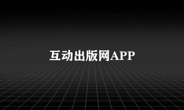 互动出版网APP