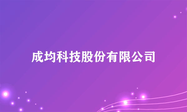 成均科技股份有限公司