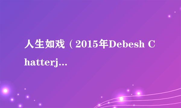 人生如戏（2015年Debesh Chatterjee执导的印度电影）