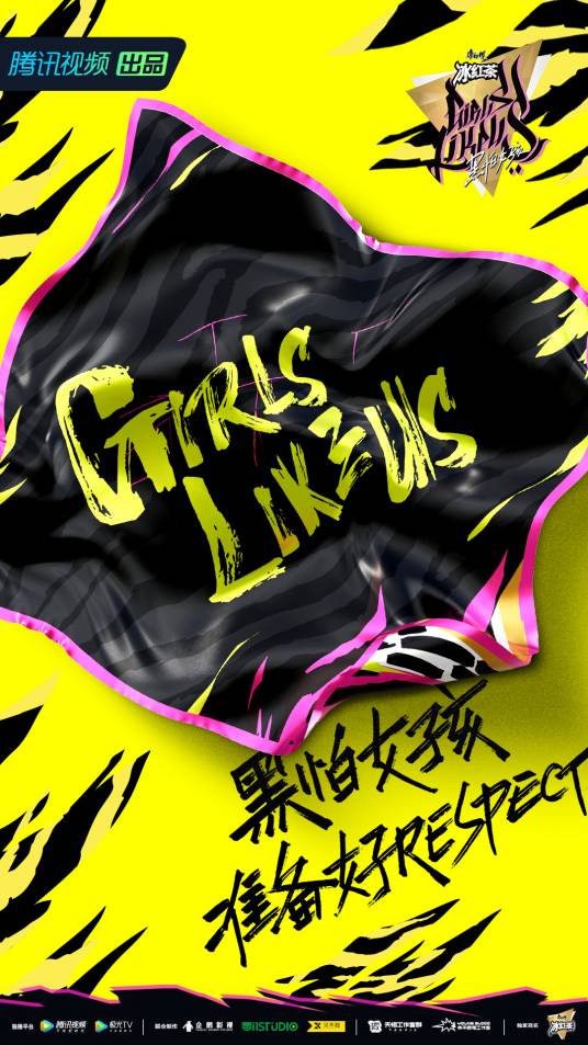 黑怕女孩（腾讯视频女性态度表达音乐真人秀）