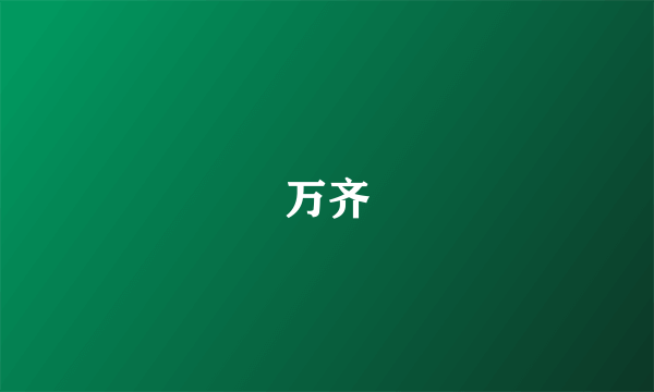 万齐