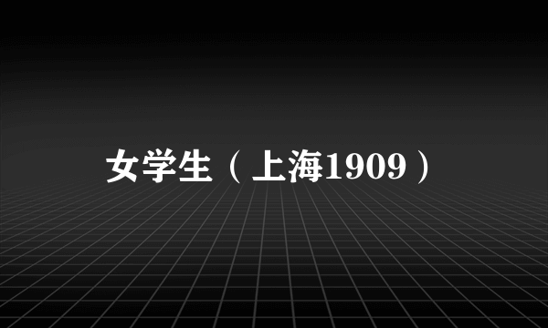 女学生（上海1909）