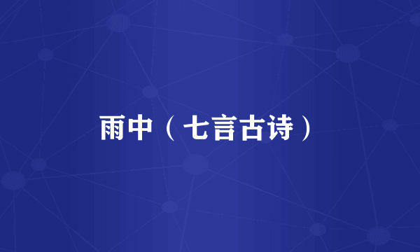 雨中（七言古诗）