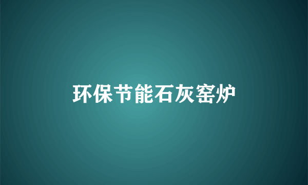 环保节能石灰窑炉