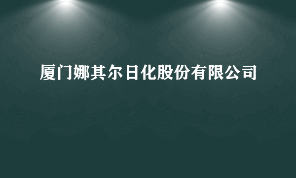 厦门娜其尔日化股份有限公司