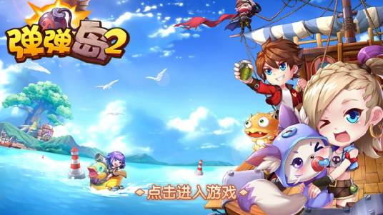 弹弹岛2（横版射击类手游）