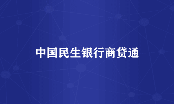 中国民生银行商贷通