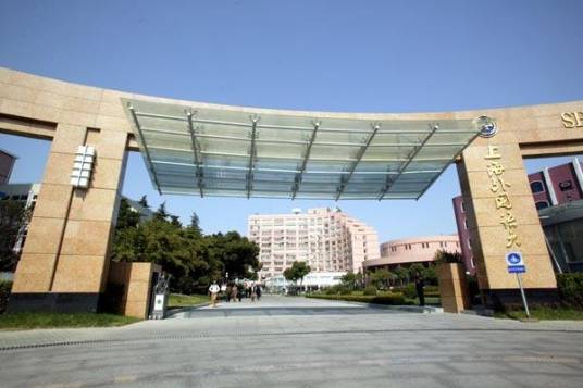 上海外国语大学网络教育学院