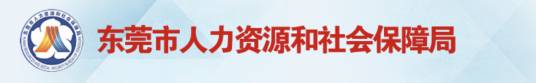 东莞市人力资源局