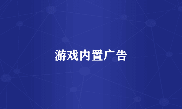 游戏内置广告