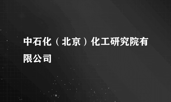 中石化（北京）化工研究院有限公司
