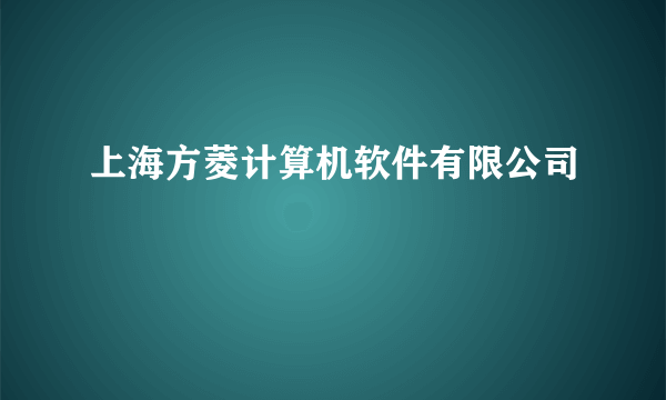 上海方菱计算机软件有限公司