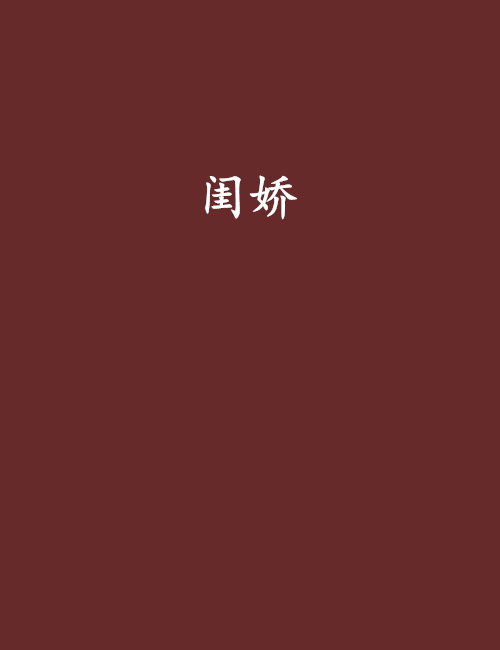 闺娇（夜惠美创作的网络小说）