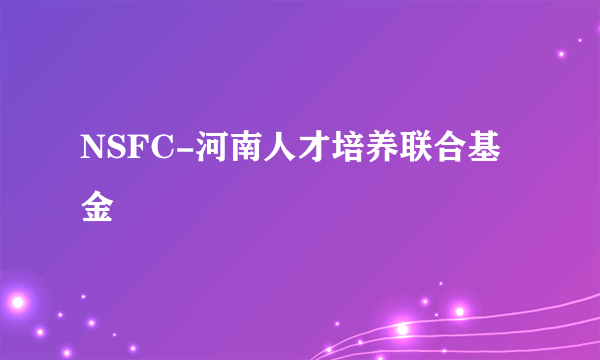 NSFC-河南人才培养联合基金