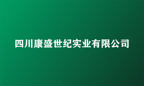 四川康盛世纪实业有限公司