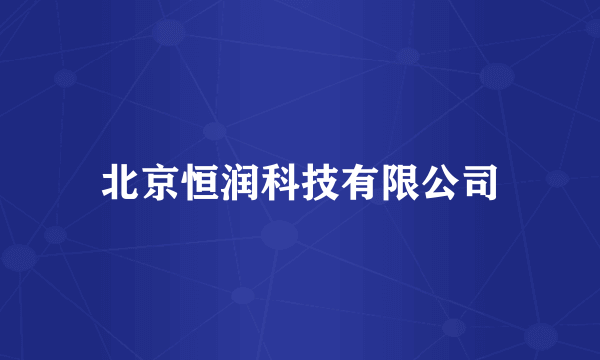 北京恒润科技有限公司