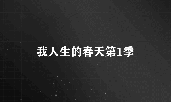我人生的春天第1季