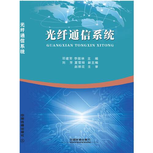 光纤通信系统（2017年中国铁道出版社出版的图书）