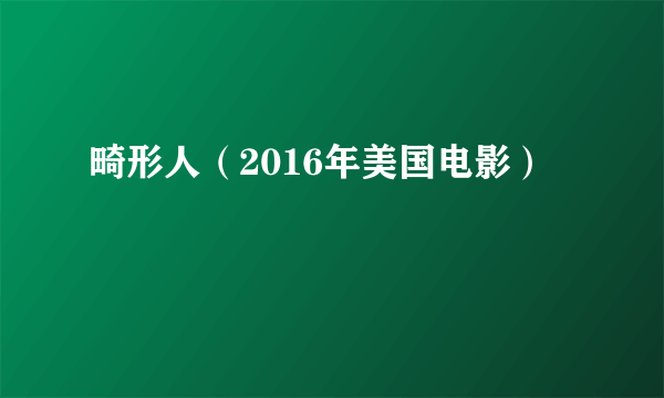 畸形人（2016年美国电影）