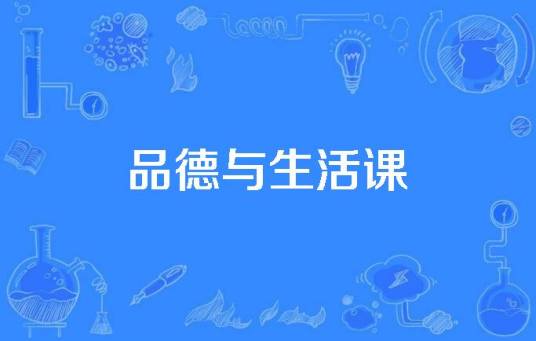 品德与生活课