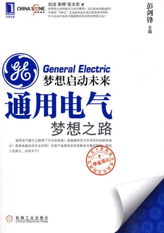 梦想启动未来通用电气梦想之路