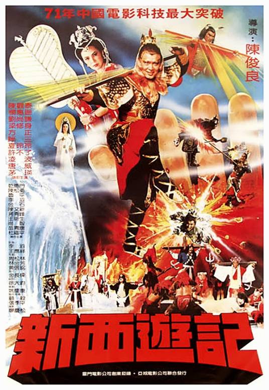 新西游记（1982年陈俊良执导的电影）