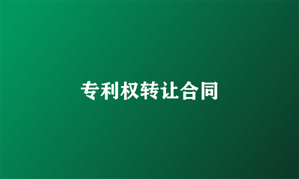 专利权转让合同
