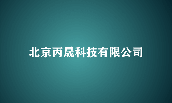 北京丙晟科技有限公司