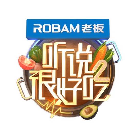 听说很好吃第二季