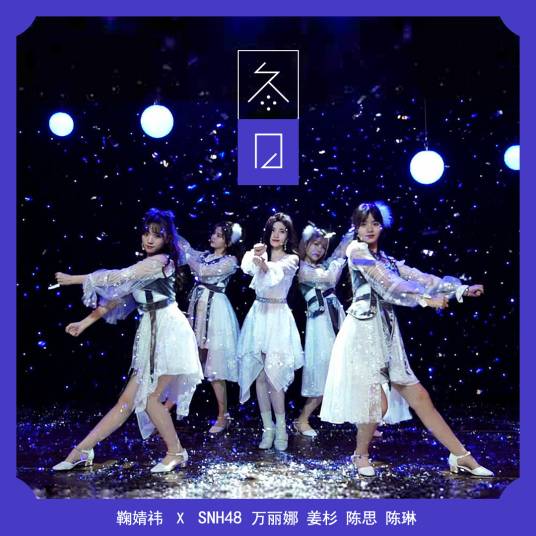 冬日（SNH48《遗忘的国度》公演曲目）