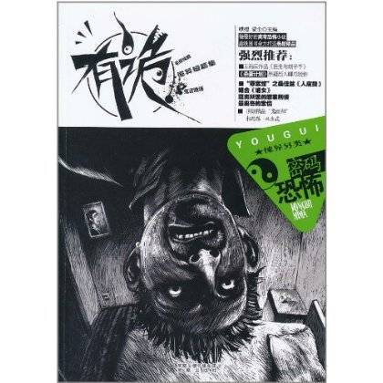 有诡（2011年凤凰出版社出版的图书）