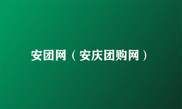 安团网（安庆团购网）